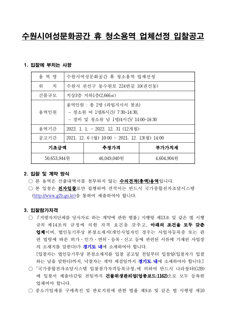 수원시여성문화공간 휴 청소용역 업체선정 입찰공고